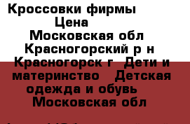 Кроссовки фирмы TAPiBOO › Цена ­ 2 000 - Московская обл., Красногорский р-н, Красногорск г. Дети и материнство » Детская одежда и обувь   . Московская обл.